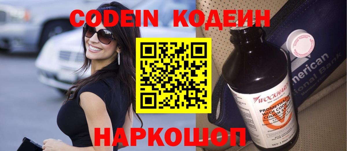 Кодеин Purple Drank  Вход с VPN  Владивосток  Кодеин Purple Drank 